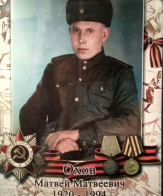 Охов Матвей Матвеевич