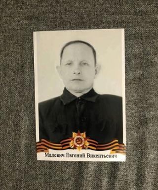 Малевич Евгений Викентьевич