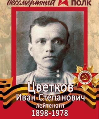 Цветков Иван Степанович
