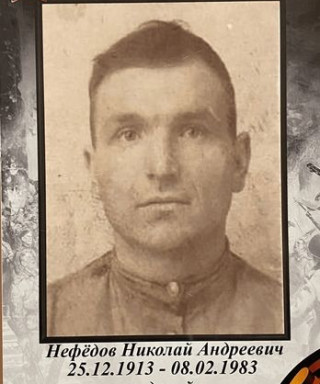 Нефёдов Николай Андреевич