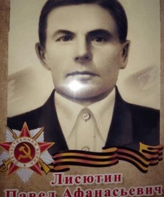 Лисютин Павел Афанасьевич