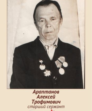 Араптанов Алексей Трофимович