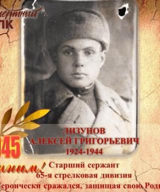 Лизунов Алексей Григорьевич