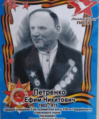 Петренко Ефим Никитович