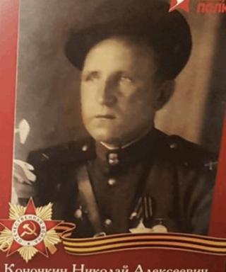 Коночкин Николай Алексеевич