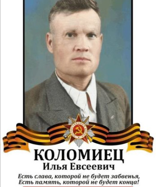 Коломиец Илья Евсеевич