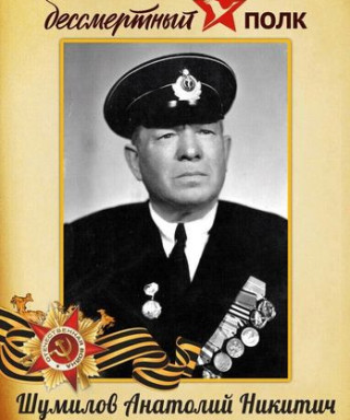 ШУМИЛОВ АНАТОЛИЙ НИКИТИЧ