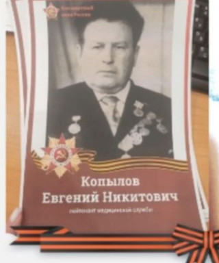 Копылов Евгений Никитович
