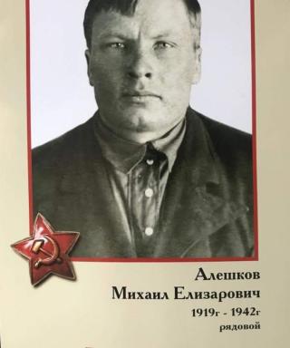 Алешков Михаил Елизарович