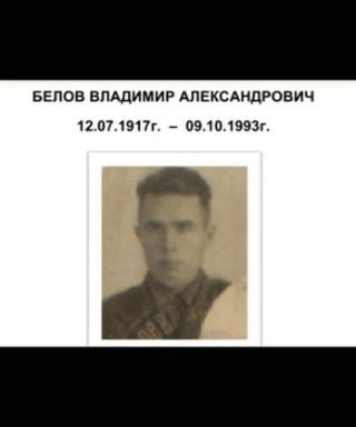 Белов Владимир Александрович