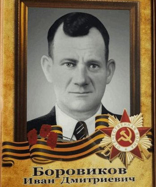 Боровиков Иван Дмитриевич