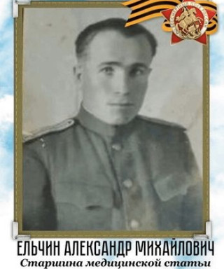 Ельчин Александр Михайлович