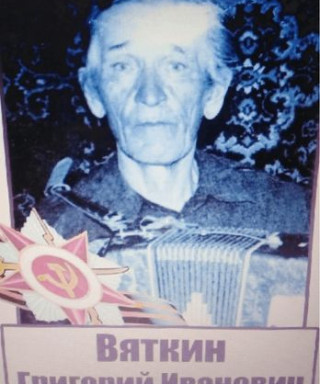 Вяткин Григорий Иванович