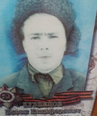 Кузнецов Павел Никифорович
