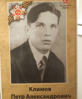 Климов Петр Александрович