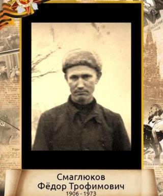 Смаглюков Фёдор Трофимович