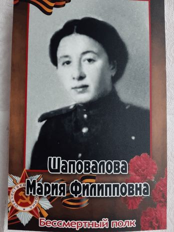 Шаповалова Мария Филипповна