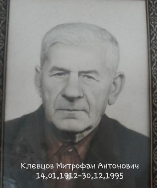 Клевцов Митрофан Антонович