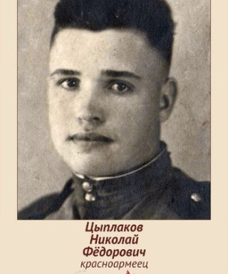 Цыплаков Николай Фёдорович