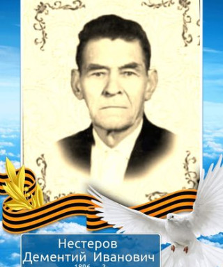 Нестеров Дементий Иванович