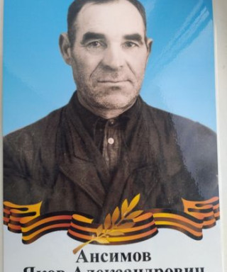 Ансимов Яков Александрович