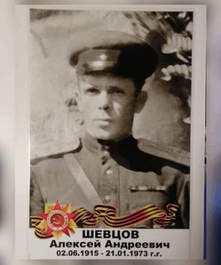 Шевцов Алексей Андреевич