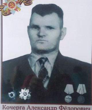 Кочерга Александр Федорович