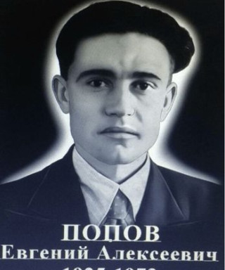 Попов Евгений Алексеевич