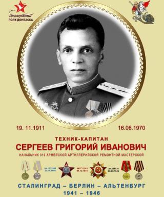 Сергеев Григорий Иванович