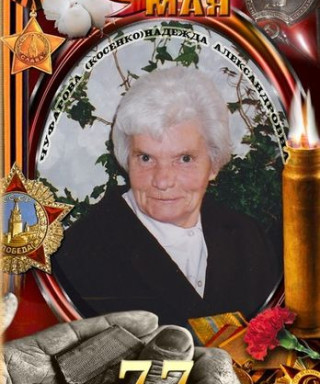 Чуфарова(Косенко) Надежда Александровна