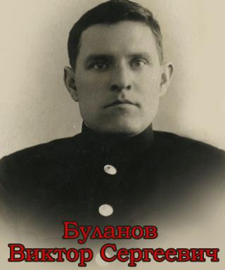 Буланов Виктор Сергеевич