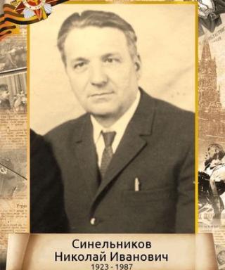Синельников Николай Иванович