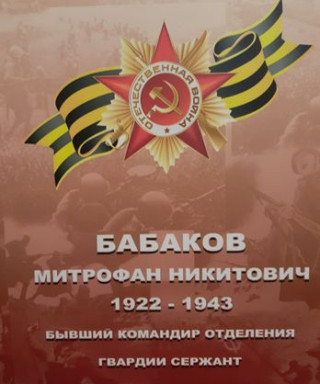 Бабаков Митрофан Никитович