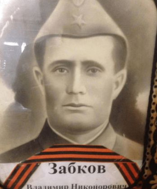 ЗАБКОВ ВЛАДИМИР НИКОНОРОВИЧ