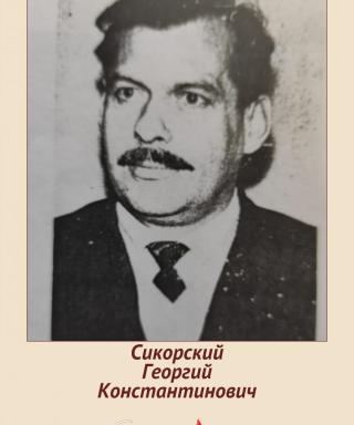 Сикорский Георгий Константинович