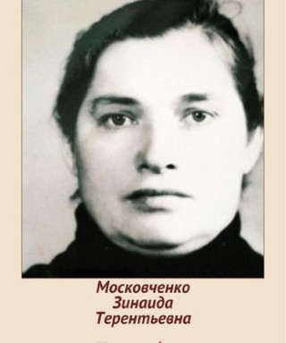 Московченко Зинаида Терентьевна