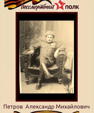 Петров Александр Михайлович