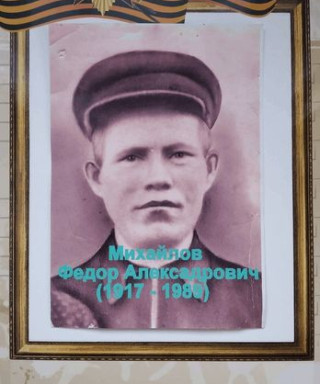 Михайлов Фёдор Александрович