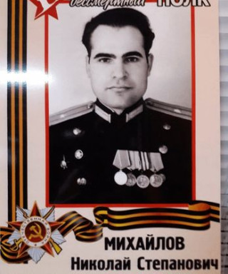 Михайлов Николай Степанович