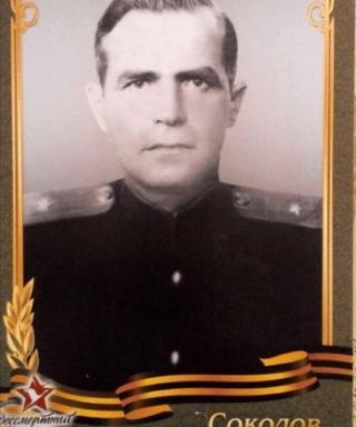 Соколов Николай Максимлвич