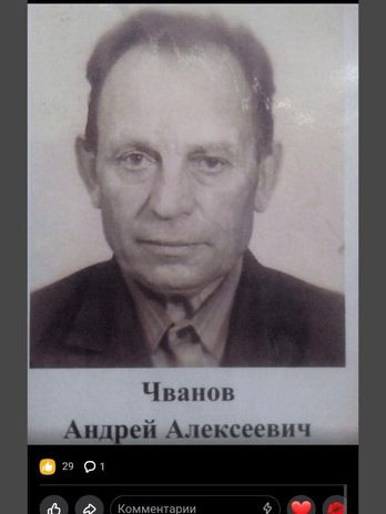 Чванов Андрей Алексеевич