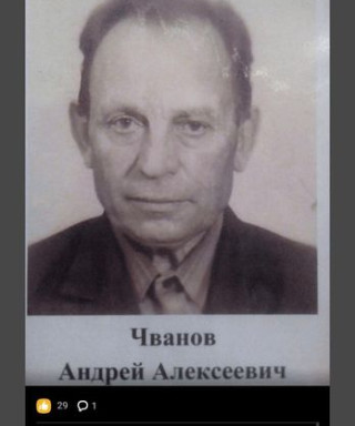 Чванов Андрей Алексеевич