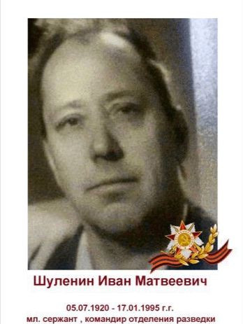 Шуленин Иван Матвеевич