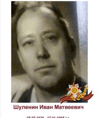 Шуленин Иван Матвеевич