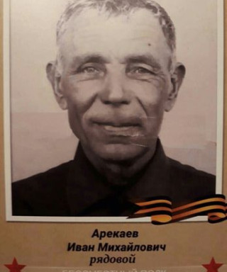 Арекаев Иван Михайлович