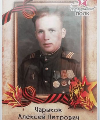 Чарыков Алексей Петрович
