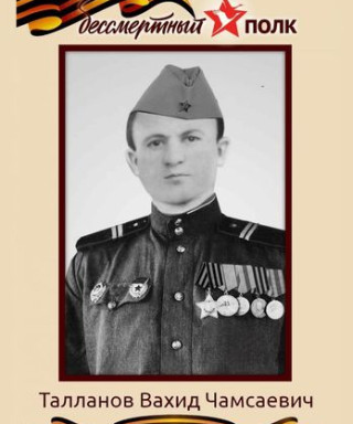 Талланов Вахид Чамсаевич