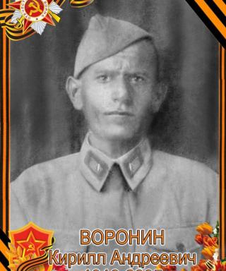 Воронин Кирилл Андреевич