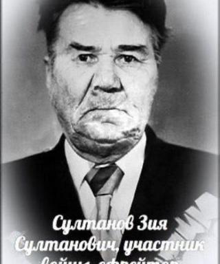 Султанов Зия Султанович