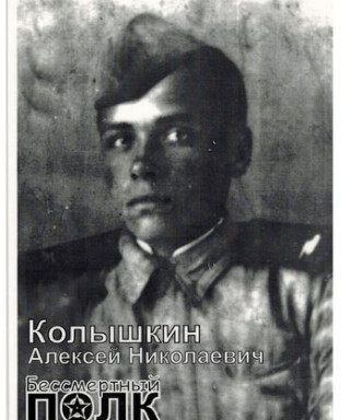 Колышкин Алексей Николаевич